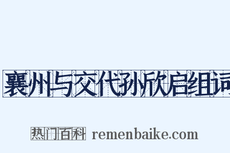 襄州与交代孙欣启组词是什么意思的图片